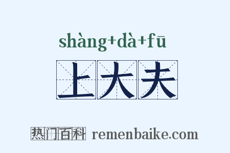 上大夫是什么意思的图片